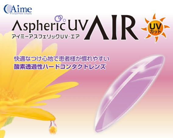 アイミーアスフェリックUV・エア