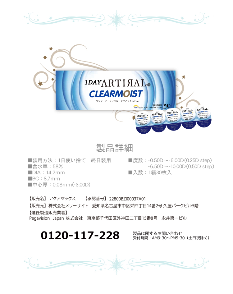 ワンデーアーティラルクリアモイスト製品詳細