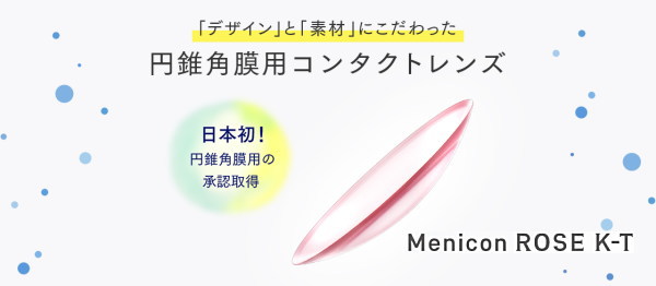 メニコン ローズK-T