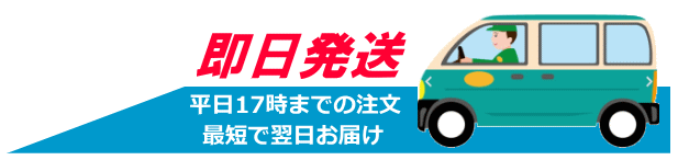 即日発送
